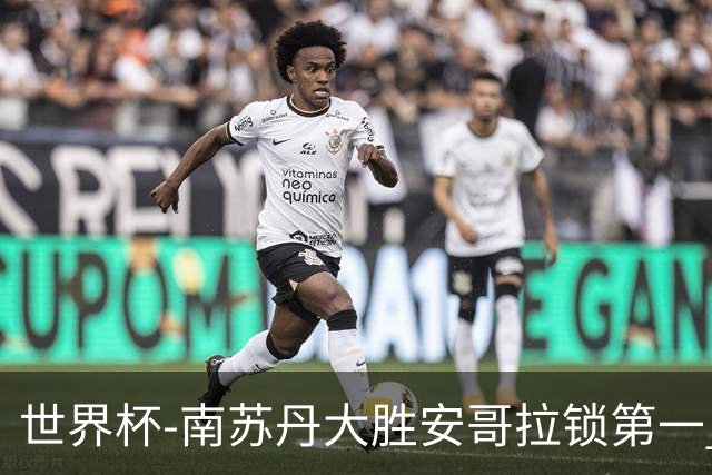 世界杯-南苏丹大胜安哥拉锁第一 利好中国男篮