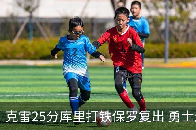 克雷25分库里打铁保罗复出 勇士送奇才12连败