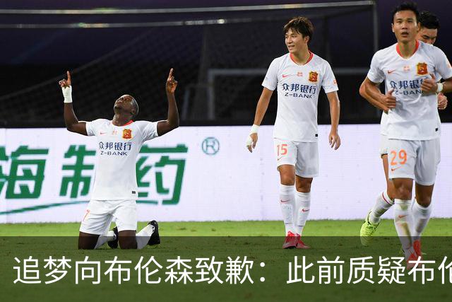 追梦向布伦森致歉：此前质疑布伦森非超级球星 我承认看走眼了