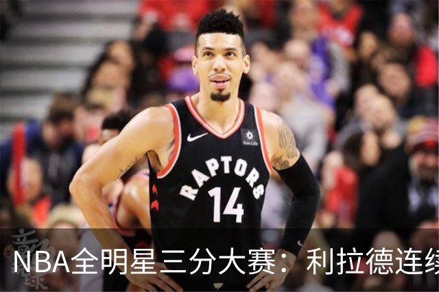 NBA全明星三分大赛：利拉德连续两年绝杀夺冠